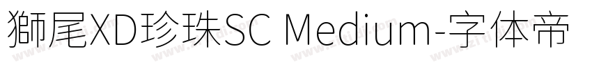 獅尾XD珍珠SC Medium字体转换